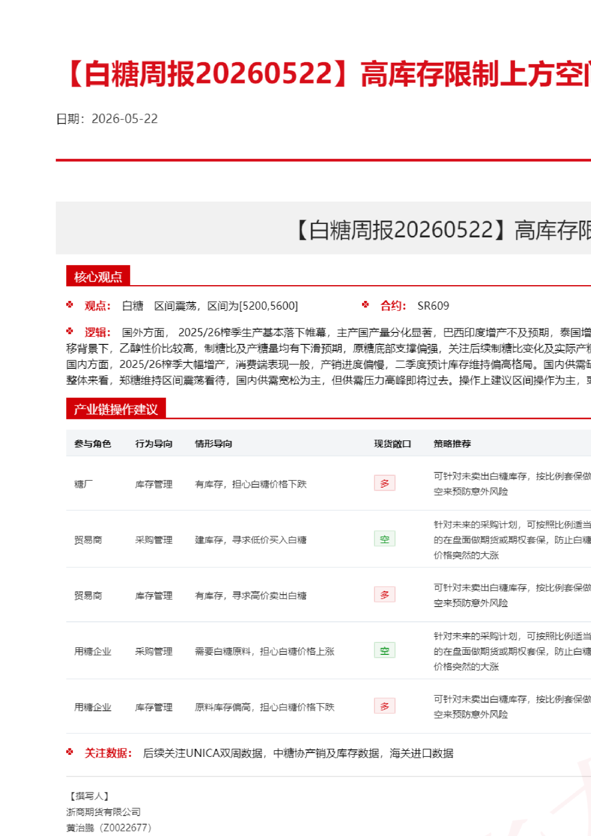 【白糖周报】高库存限制上方空间，后市仍偏震荡看待