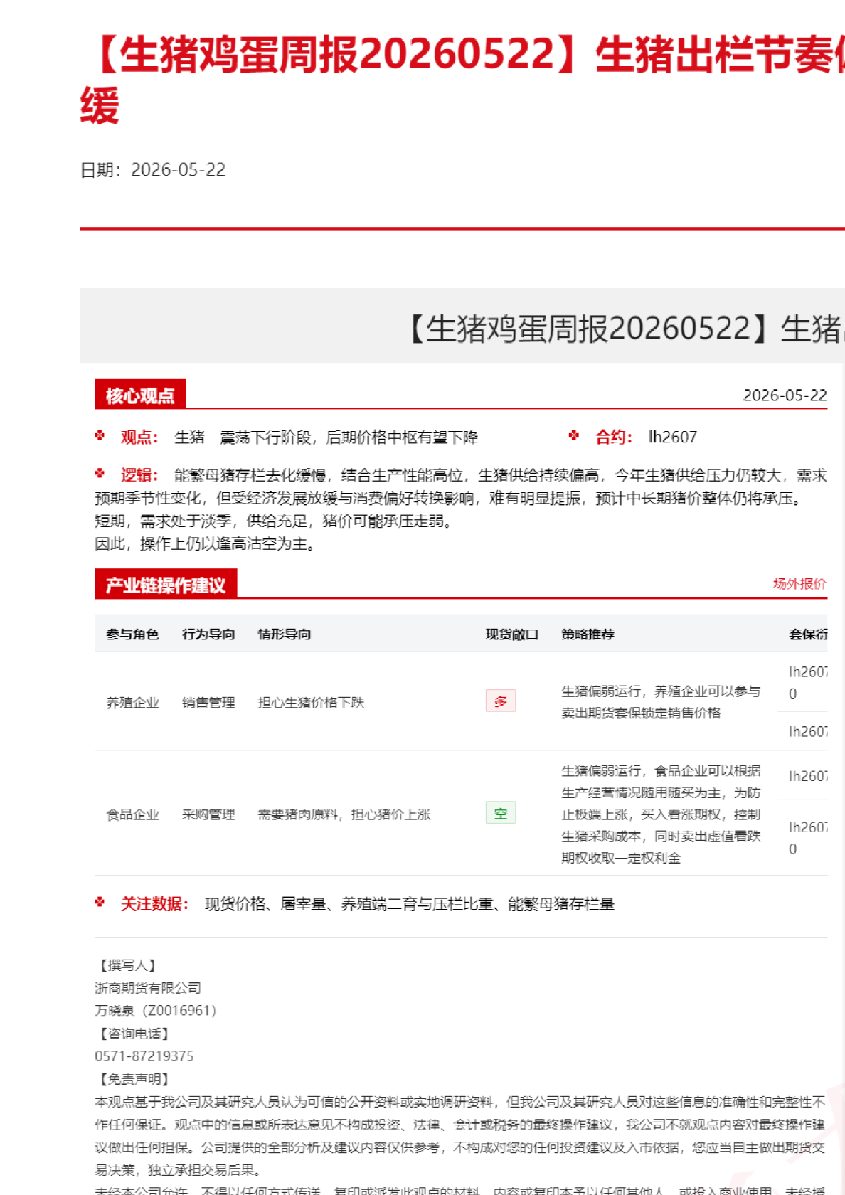 【生猪鸡蛋周报】生猪出栏节奏偏慢，鸡蛋走货有所放缓