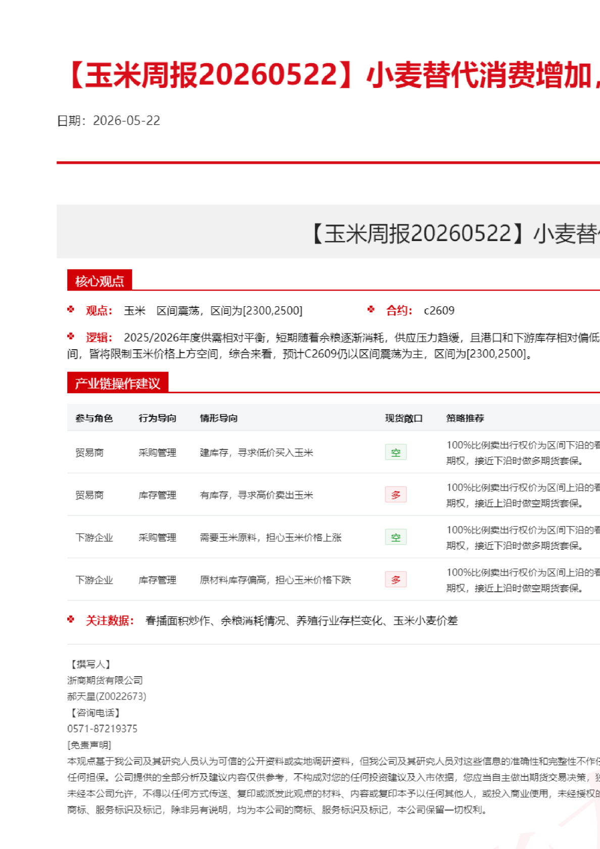 【玉米周报】小麦替代消费增加，玉米价格震荡偏弱