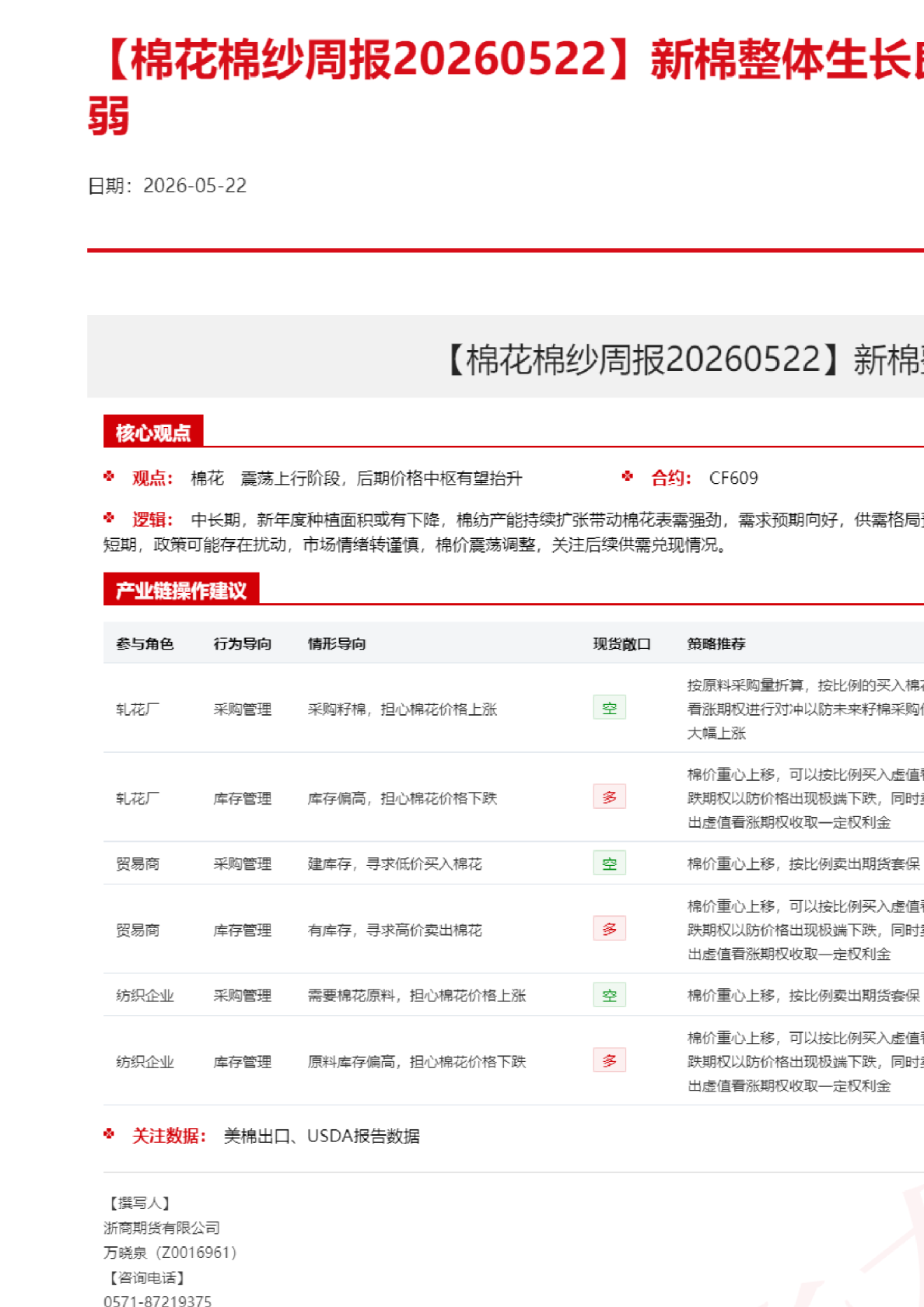 【棉花棉纱周报】新棉整体生长良好，下游需求有所走弱