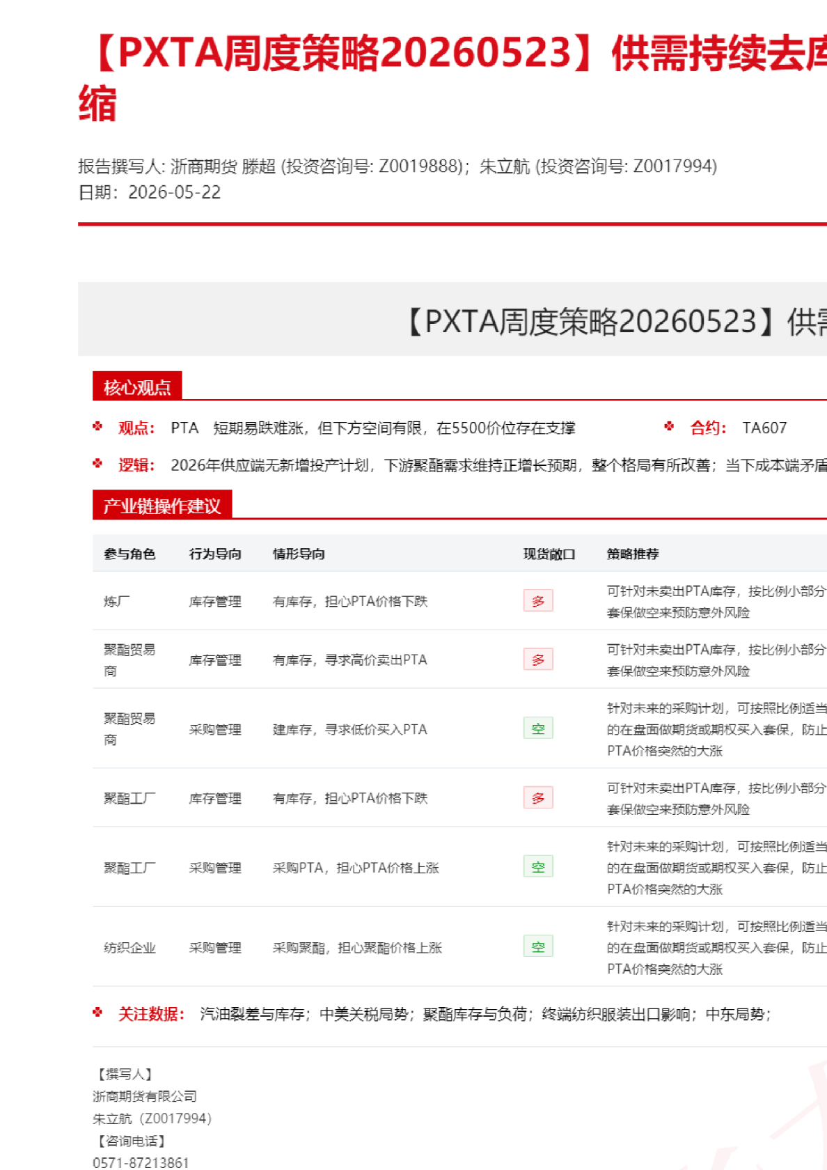【PXTA周度策略】供需持续去库，聚酯链估值难以压缩