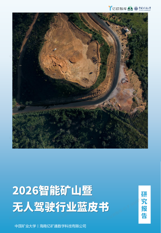 2026年智能矿山暨无人驾驶行业蓝皮书