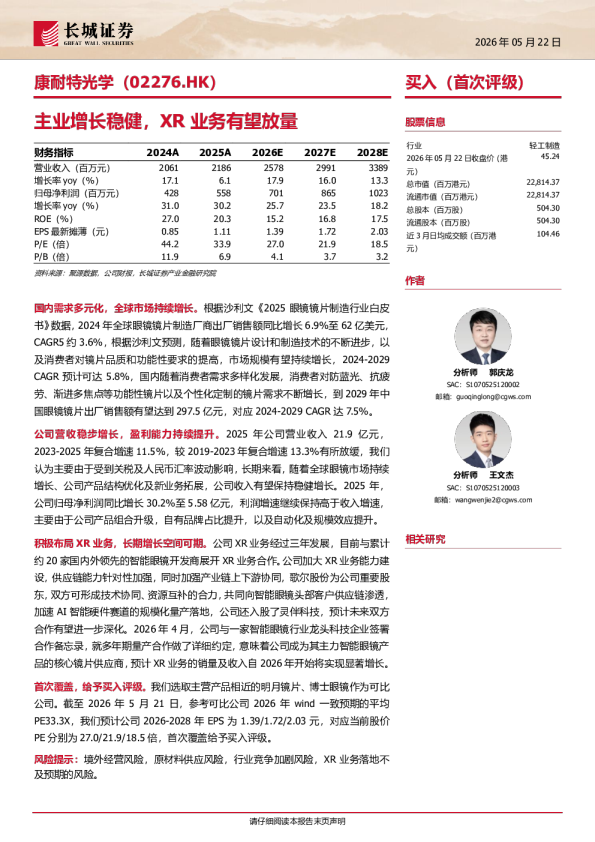 康耐特光学(2276.HK)主业增长稳健，XR业务有望放量
