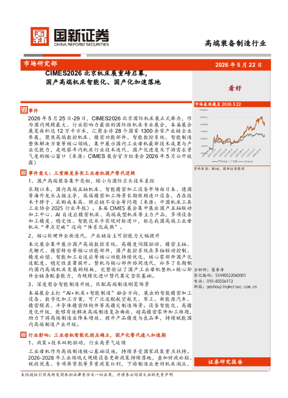 CIMES2026北京机床展重磅启幕，国产高端机床智能化、国产化加速落地