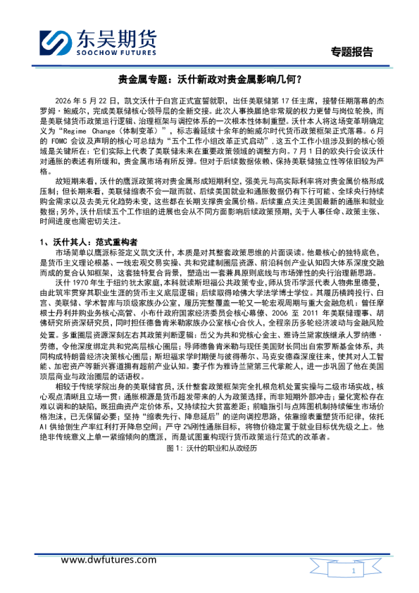 贵金属专题：沃什新政对贵金属影响几何？