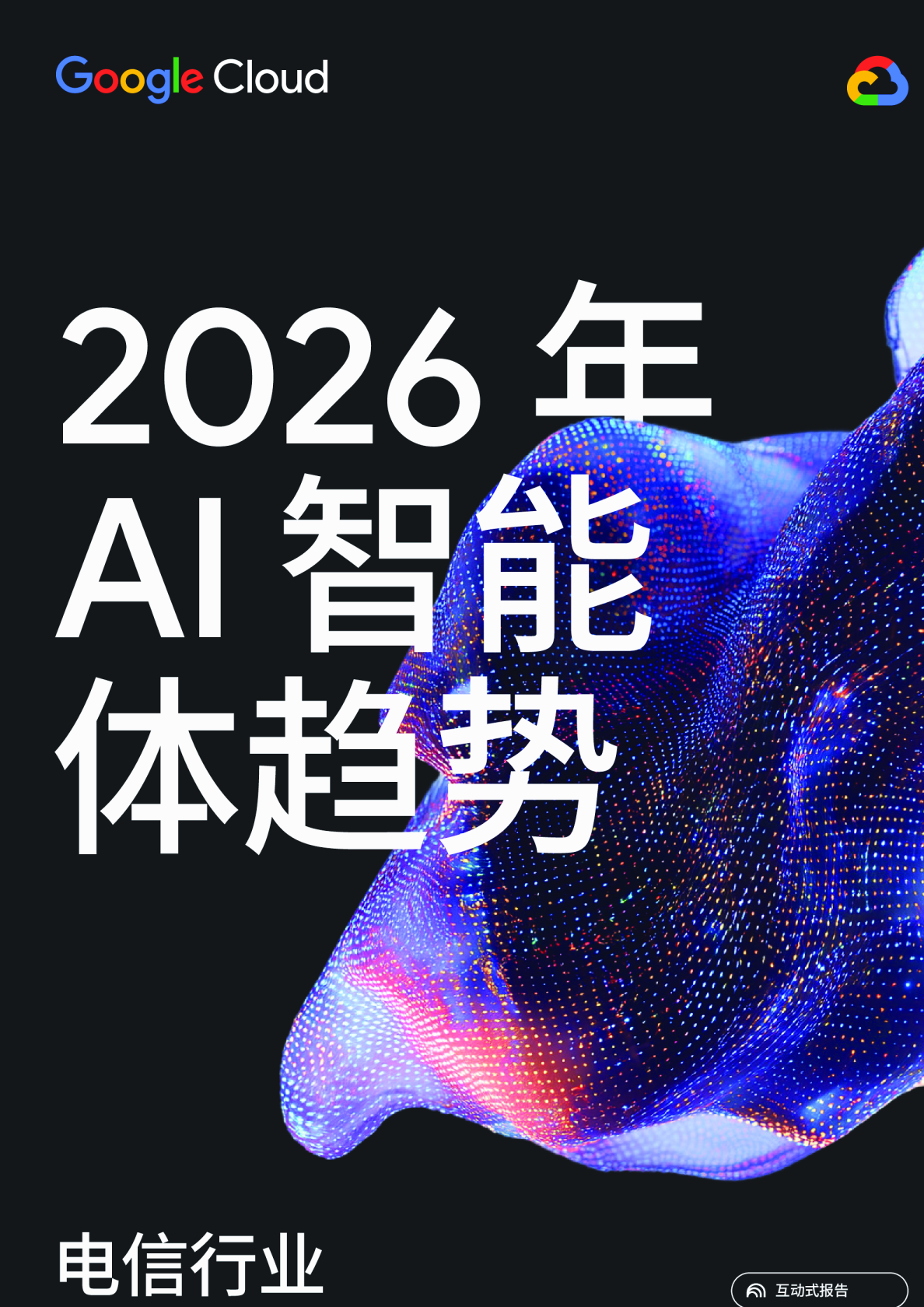 电信行业2026年AI智能体趋势