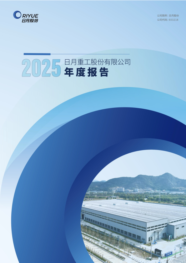 日月股份：日月重工股份有限公司2025年年度报告（图文版）