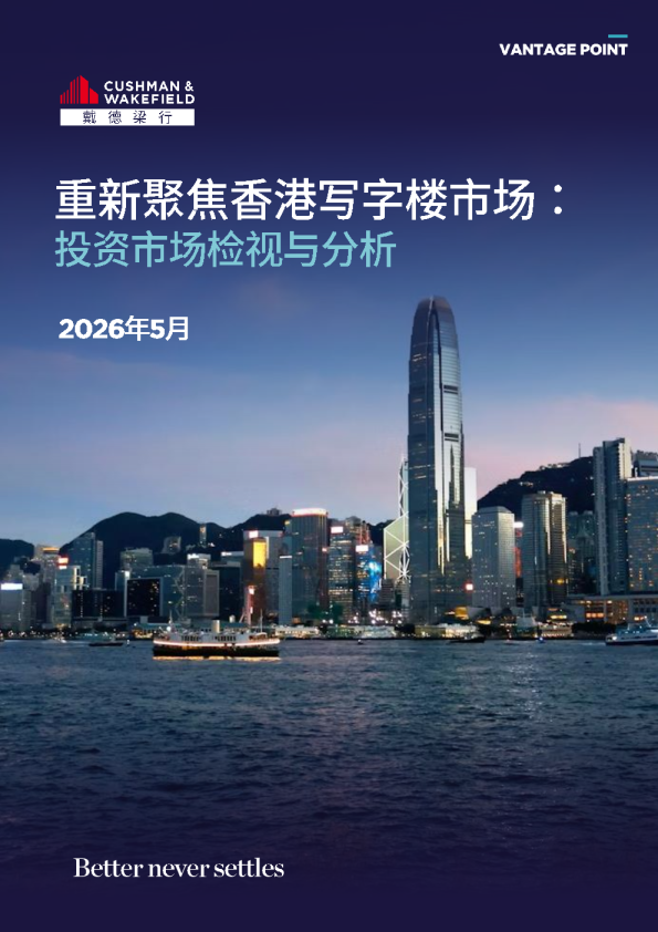 重新聚焦香港写字楼市场：投资市场检视与分析