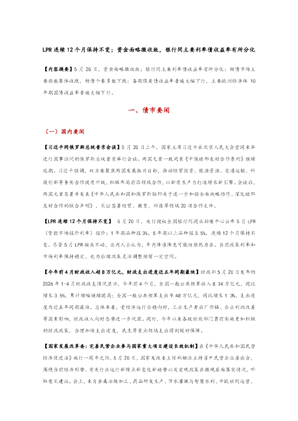 LPR连续12个月保持不变，资金面略微收敛，银行间主要利率债收益率有所分化