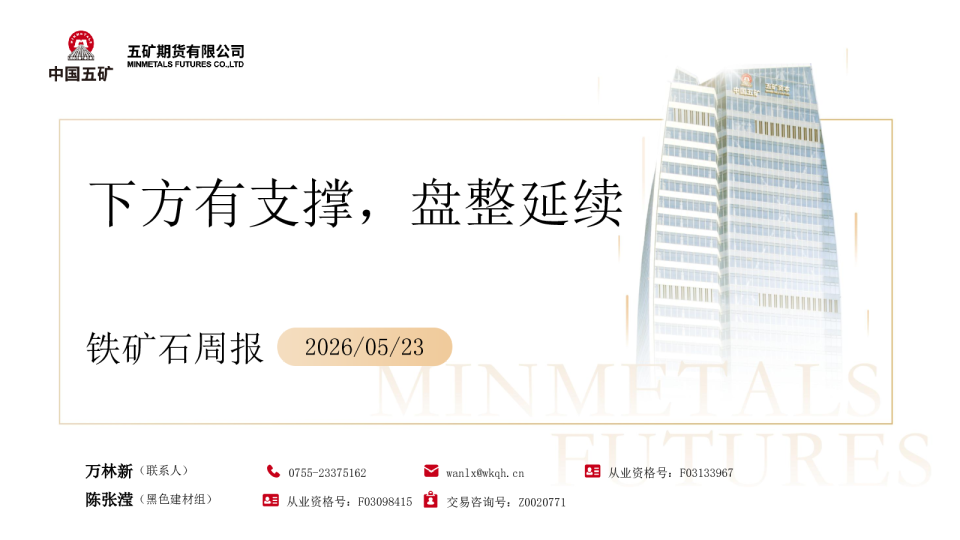铁矿石周报：下方有支撑，盘整延续