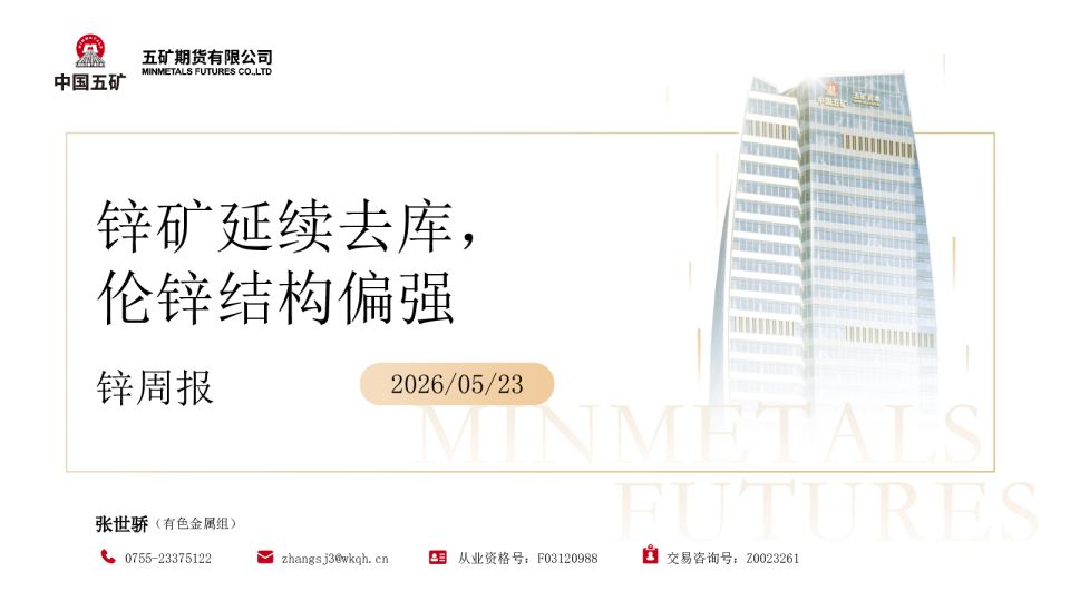 锌周报：锌矿延续去库，伦锌结构偏强