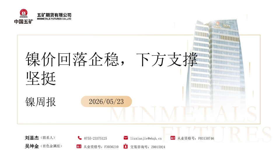 镍周报：镍价回落企稳，下方支撑坚挺