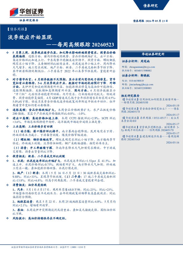 淡季效应开始显现——每周高频跟踪 20260523