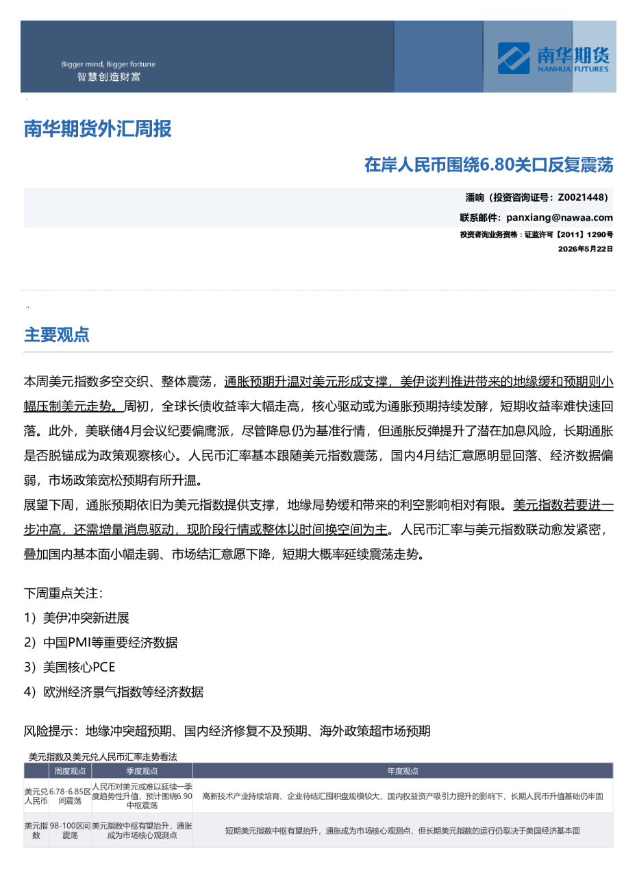 南华外汇周报：在岸人民币围绕6.80关口反复震荡20260523