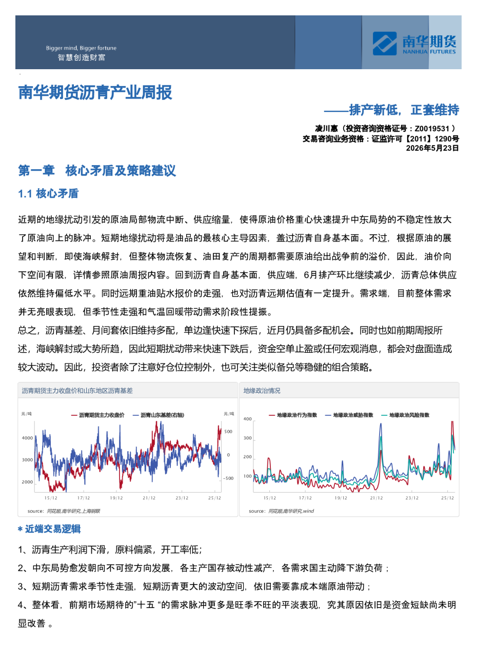 南华期货沥青产业周报：排产新低，正套维持20260523