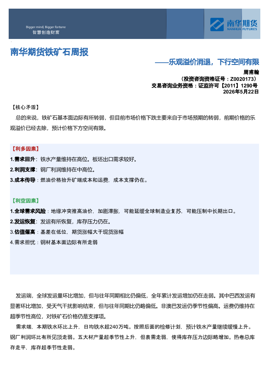 南华期货铁矿石周报：乐观溢价消退，下行空间有限20260523