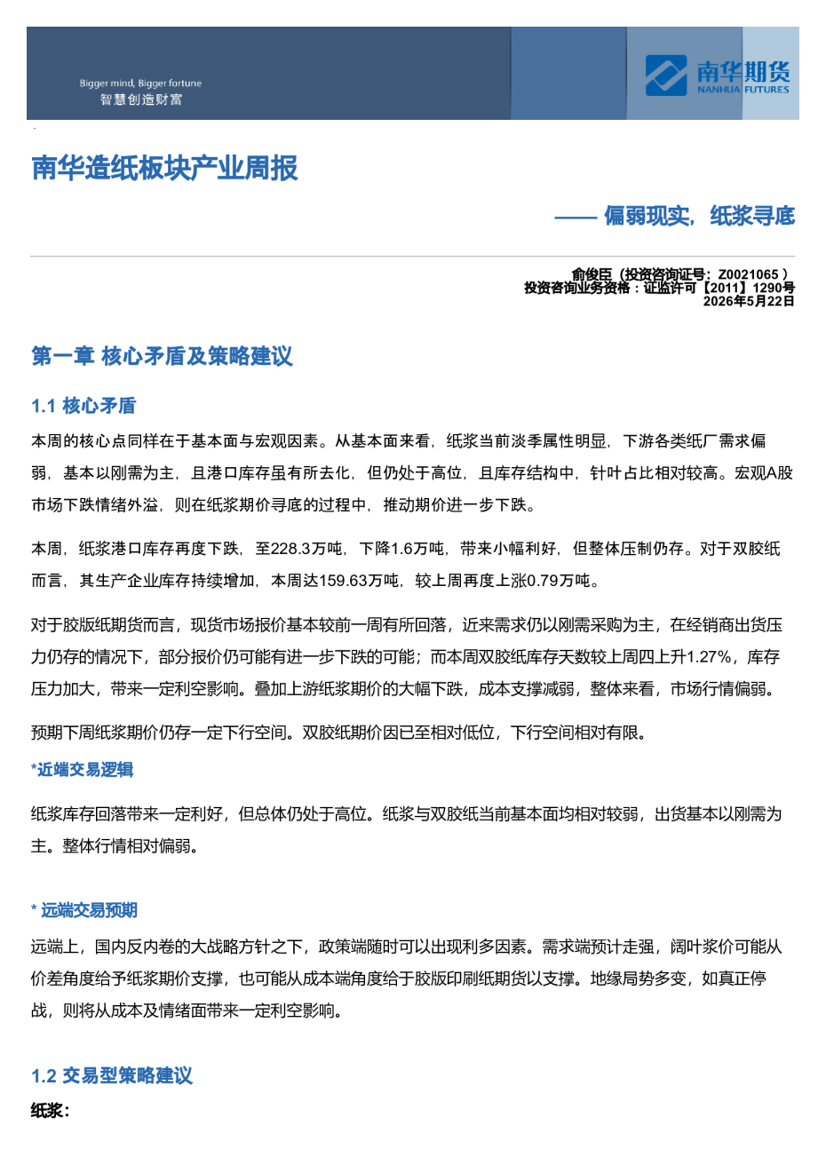 南华造纸板块周报：偏弱现实，纸浆寻底20260523