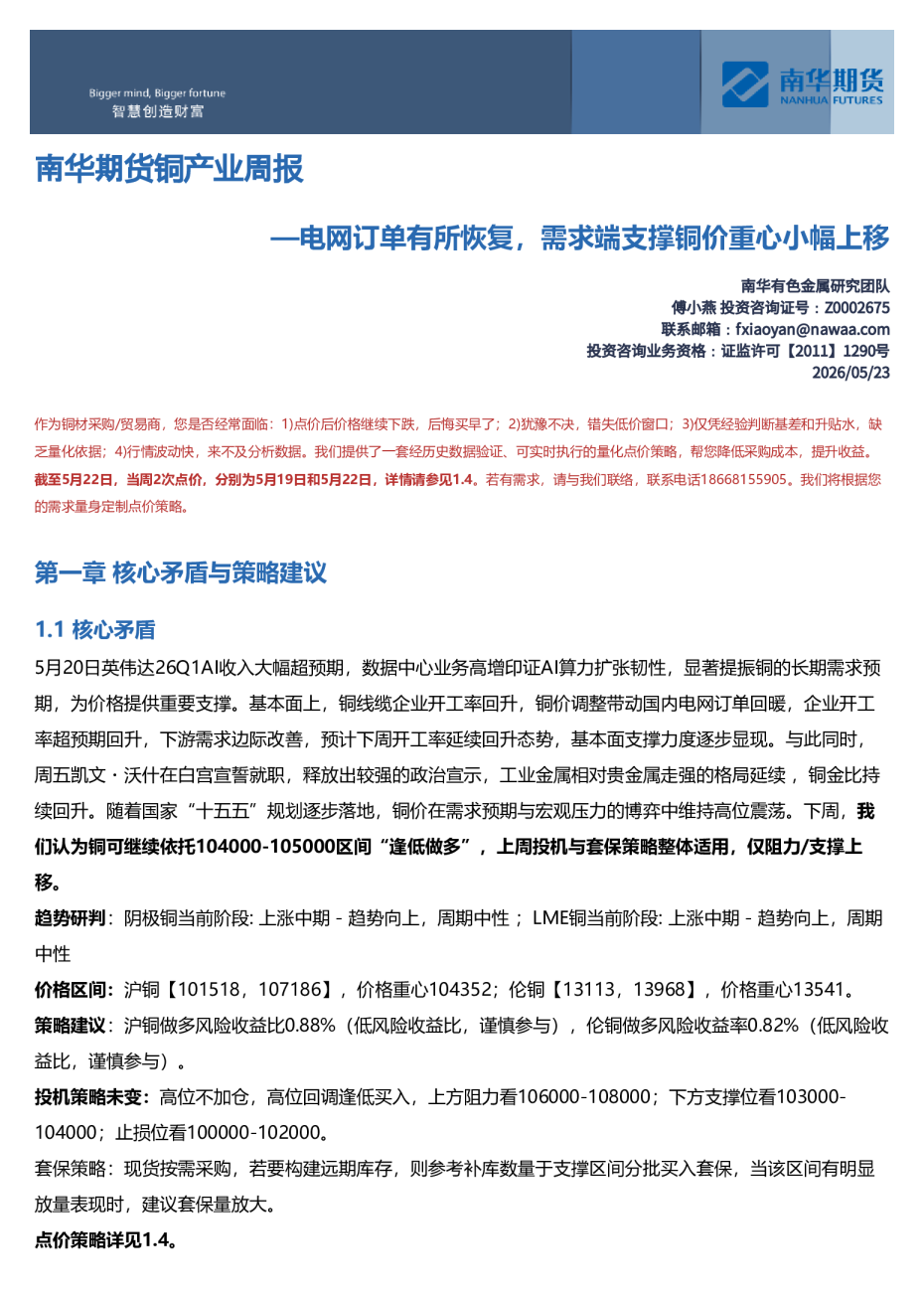 南华期货铜产业周报：电网订单有所恢复，需求端支撑铜价重心小幅上移20260523