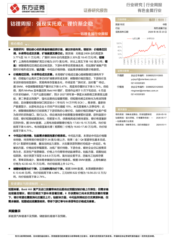 钴锂金属行业周报：钴锂周报，强现实托底，锂价渐企稳