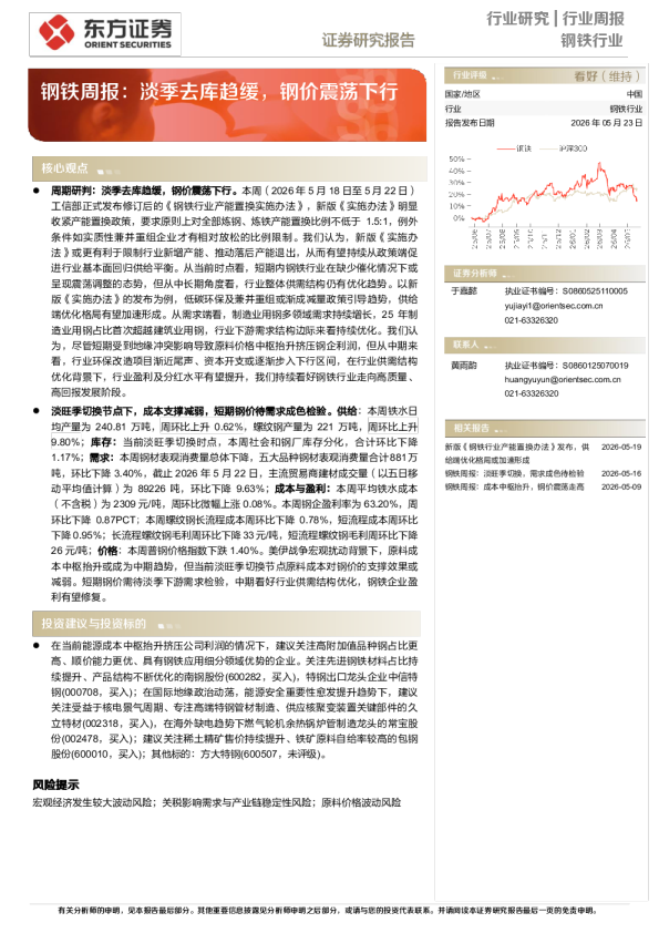 钢铁行业周报：淡季去库趋缓，钢价震荡下行