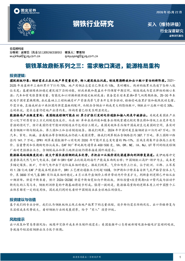 钢铁行业研究：钢铁革故鼎新系列之三：需求敞口演进，能源格局重构