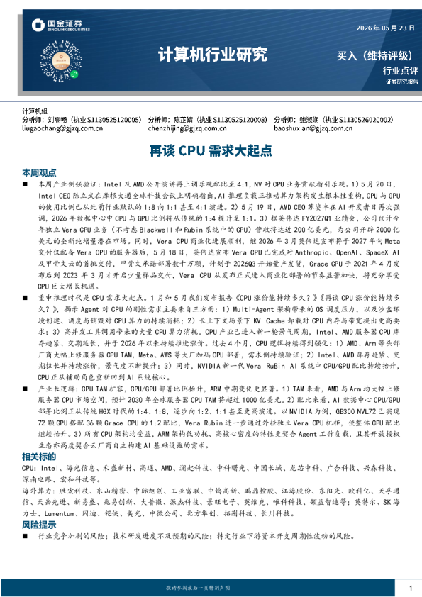 计算机行业研究：再谈CPU需求大起点