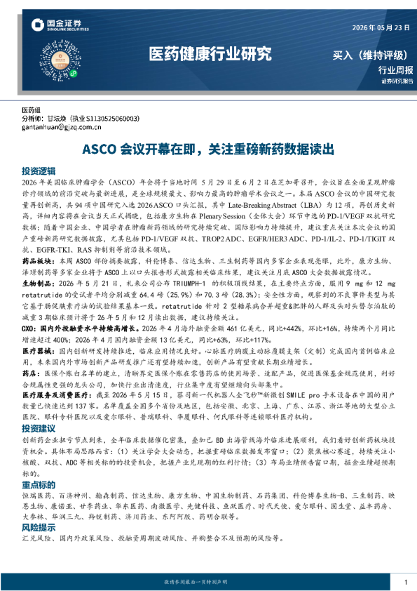 医药健康行业周报：ASCO会议开幕在即，关注重磅新药数据读出