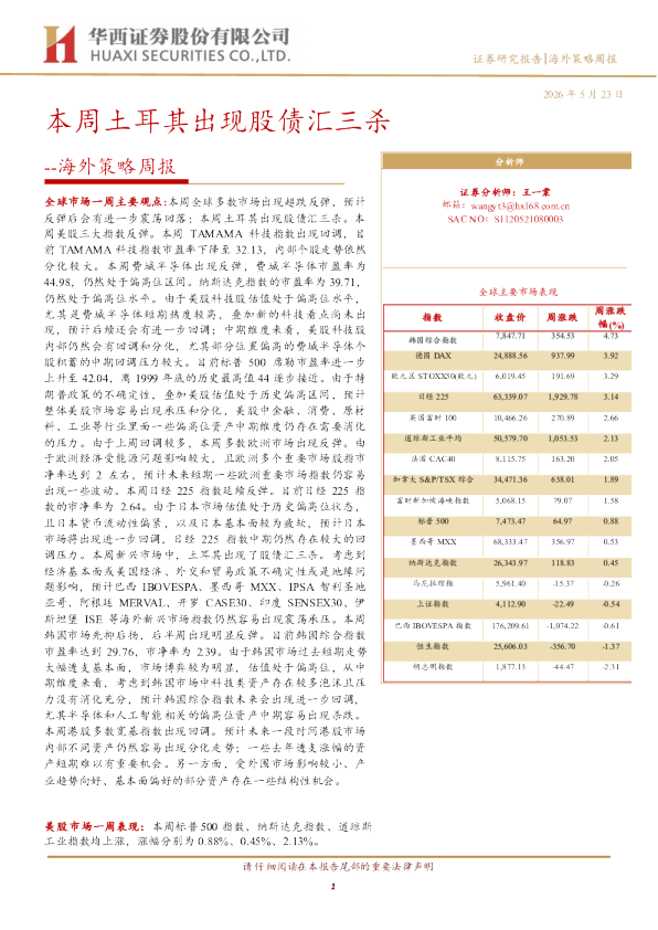 海外策略周报：本周土耳其出现股债汇三杀