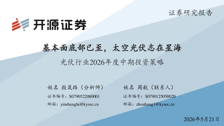光伏行业2026年度中期投资策略：基本面底部已至，太空光伏志在星海
