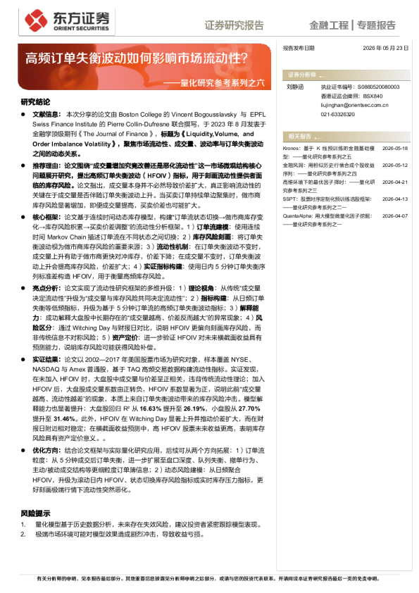 量化研究参考系列之六：高频订单失衡波动如何影响市场流动性？