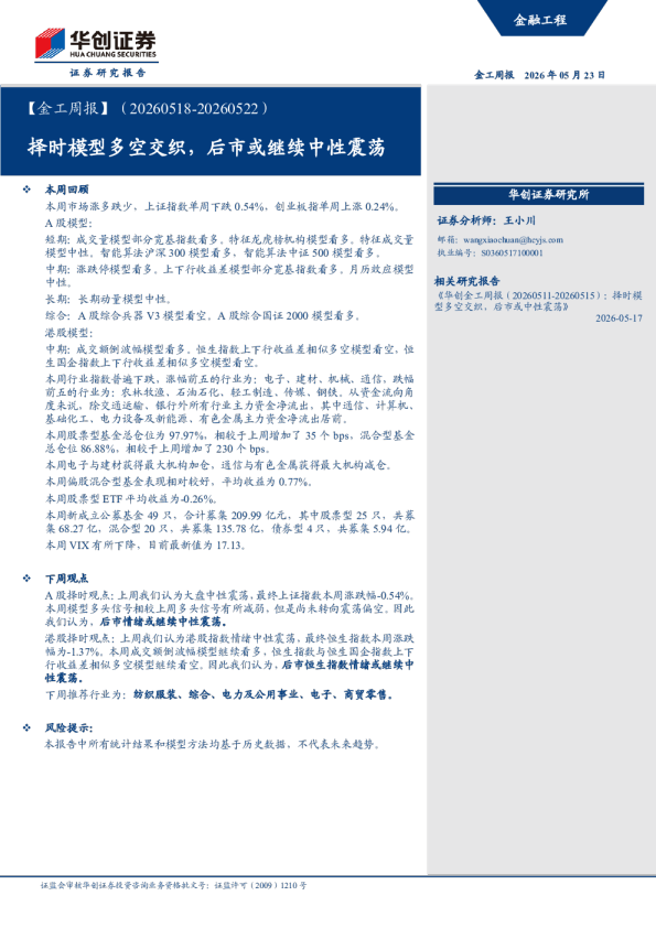 【金工周报】（20260518-20260522）：择时模型多空交织，后市或继续中性震荡