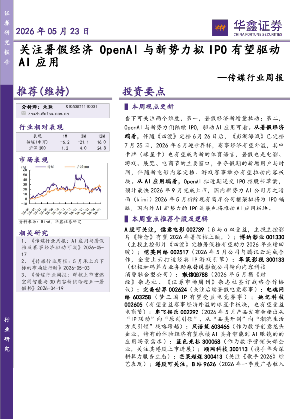 传媒行业周报：关注暑假经济OpenAI与新势力拟IPO有望驱动AI应用