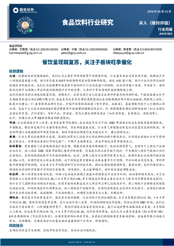 食品饮料行业研究：餐饮呈现弱复苏，关注子板块旺季催化