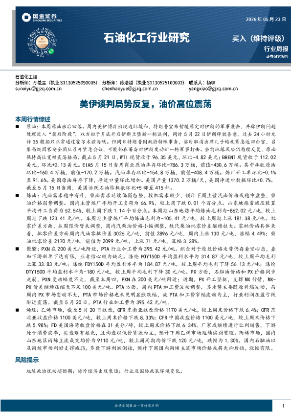 石油化工行业研究：美伊谈判局势反复，油价高位震荡