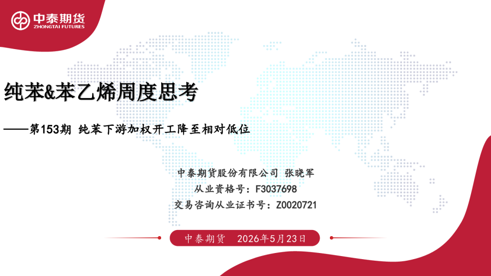 纯苯&苯乙烯周度思考第153期：纯苯下游加权开工降至相对低位