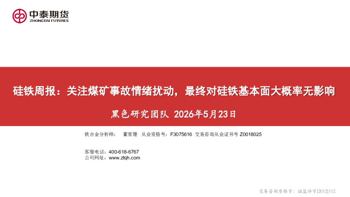 硅铁周报：关注煤矿事故情绪扰动，最终对硅铁基本面大概率无影响