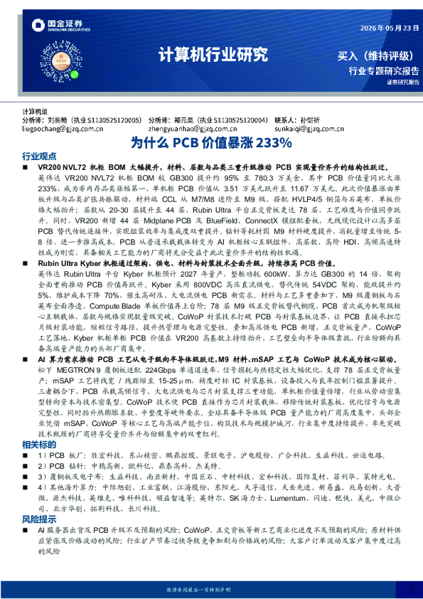 计算机行业研究：为什么PCB价值暴涨233%