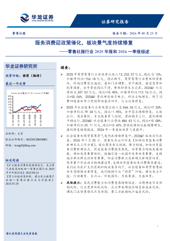 零售社服行业2025年报和2026一季报综述：服务消费迎政策催化，板块景气度持续修复