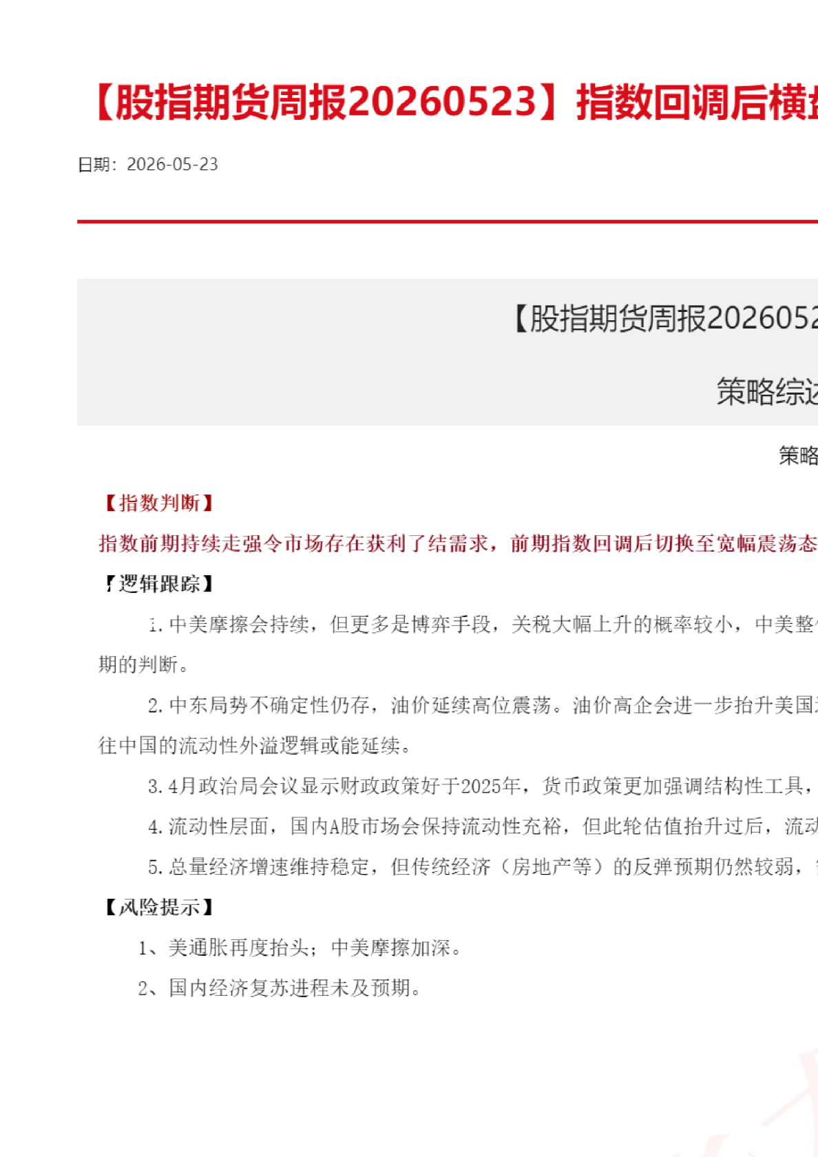 【股指期货周报】指数回调后横盘震荡
