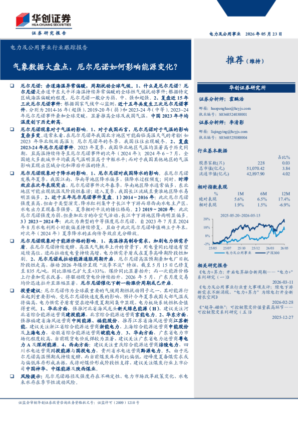 电力及公用事业行业跟踪报告：气象数据大盘点，厄尔尼诺如何影响能源变化？