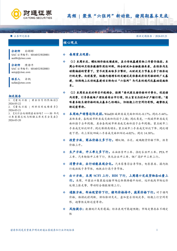 高频｜聚焦“六张网”新动能，猪周期基本见底