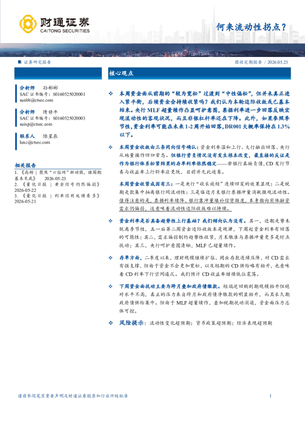 何来流动性拐点？