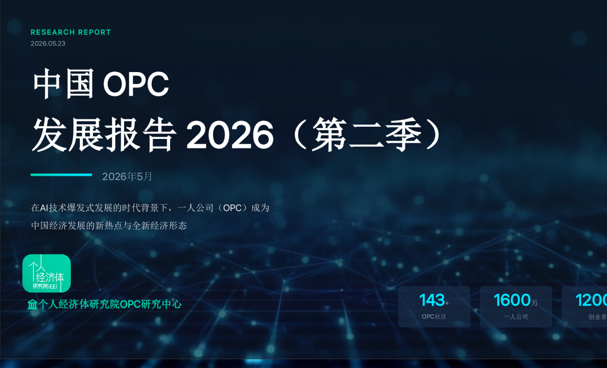 中国 OPC 发展报告 2026（第二季）