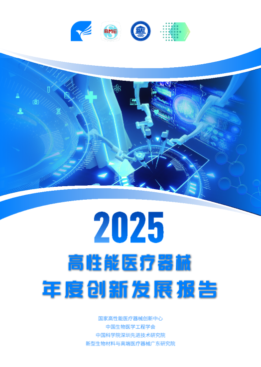 高性能医疗器械2025年度创新发展报告