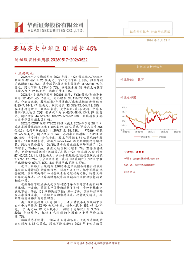 纺织服装行业周报20260517-20260522：亚玛芬大中华区Q1增长45%