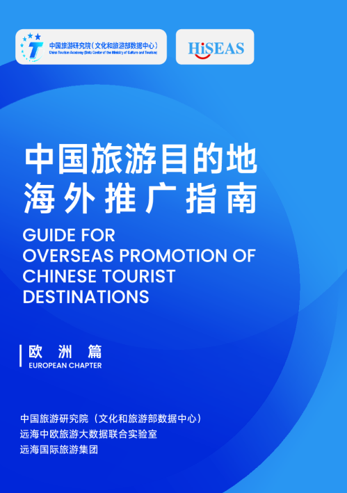 中国旅游目的地海外推广指南-欧洲篇