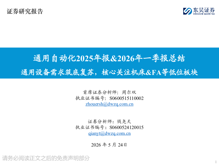 通用自动化2025年报&2026年一季报总结：通用设备需求筑底复苏，核心关注机床&FA等低位板块