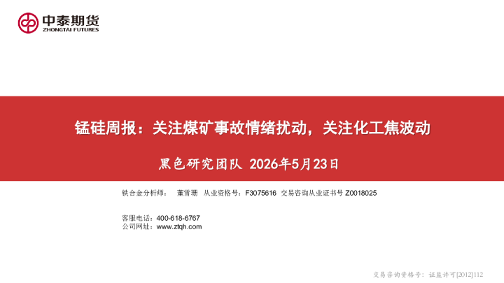 锰硅周报：关注煤矿事故情绪扰动，关注化工焦波动