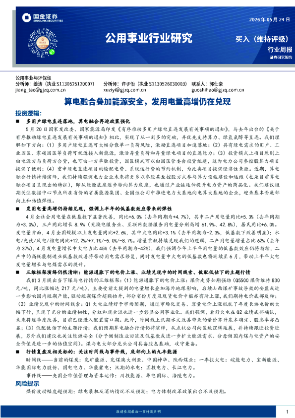 公用事业行业研究：算电融合叠加能源安全，发用电量高增仍在兑现