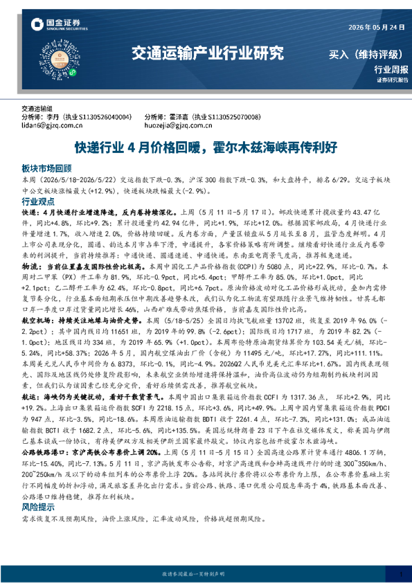 交通运输产业行业研究：快递行业4月价格回暖，霍尔木兹海峡再传利好